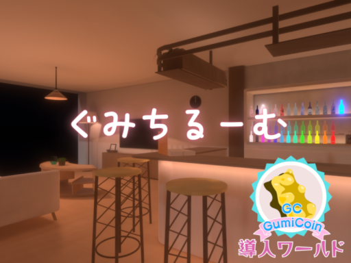 ぐみちるーむ