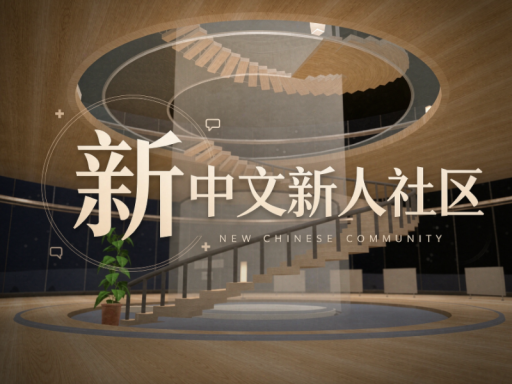 中文新人社区 新人吧 Beta1․1․5