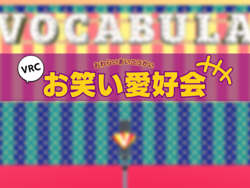 VRCお笑い愛好会 イベント用ワールド