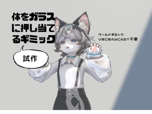 体をガラスに押し当てるギミック（試作）