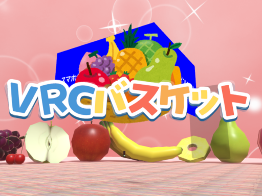 VRCバスケット