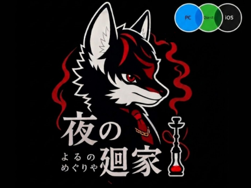 夜の廻家