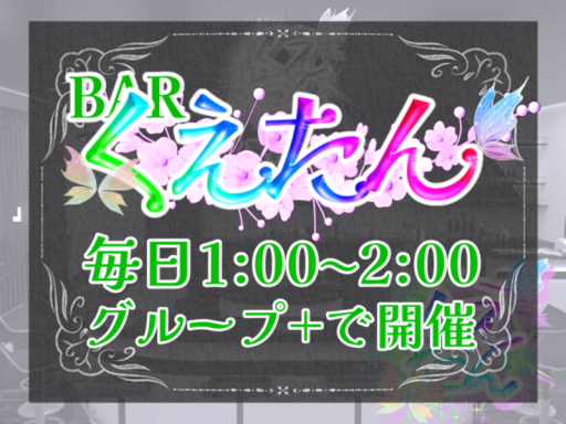 BAR くえたん（37）