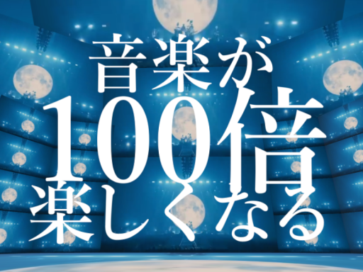 音楽が100倍楽しくなるワールド