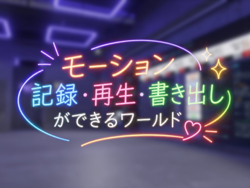 モーション記録・再生・書き出しができるワールド