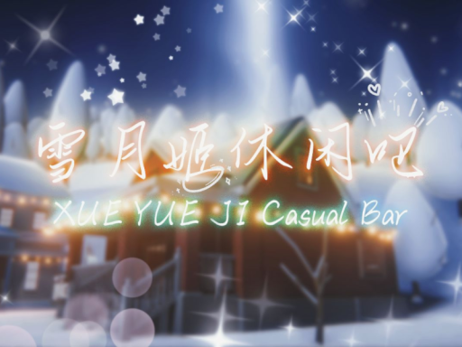 雪月姬休闲吧