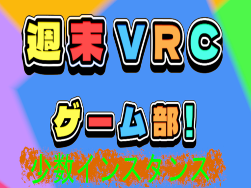 週末VRCゲーム部 少数インスタンス