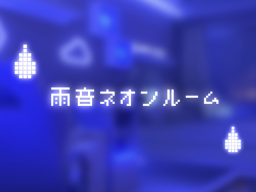 雨音ネオンルーム