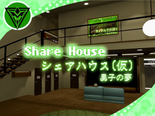RE˸シェアハウス（仮）～男子の夢～