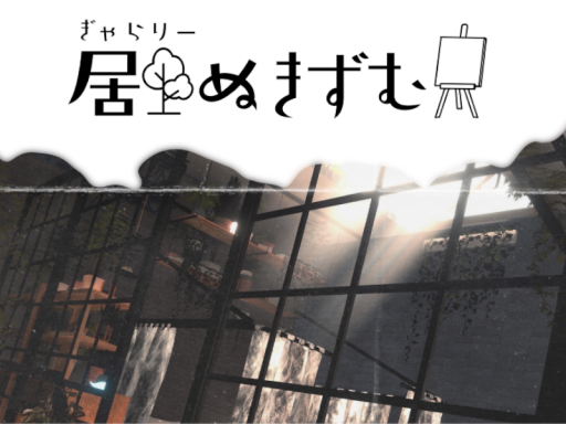 居ぬきずむ
