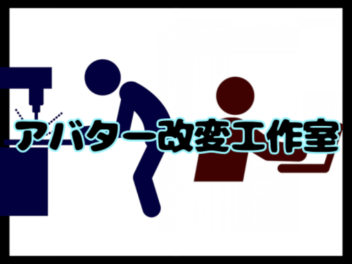 アバター改変工作室