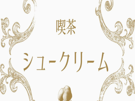 喫茶シュークリーム