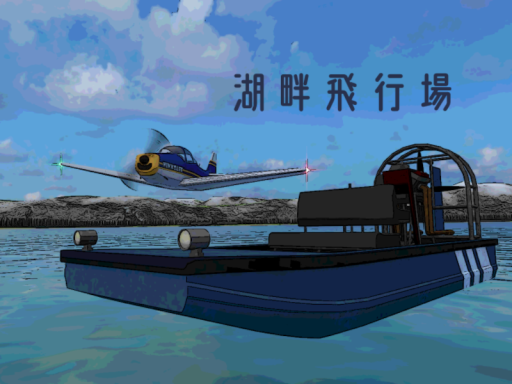 鯖研 湖畔飛行場 YVL airport
