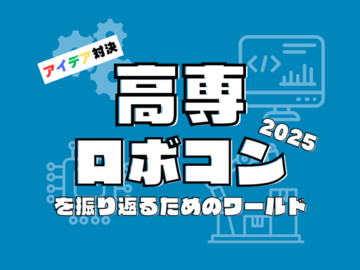 高専ロボコン2025を振り返るためのワールド