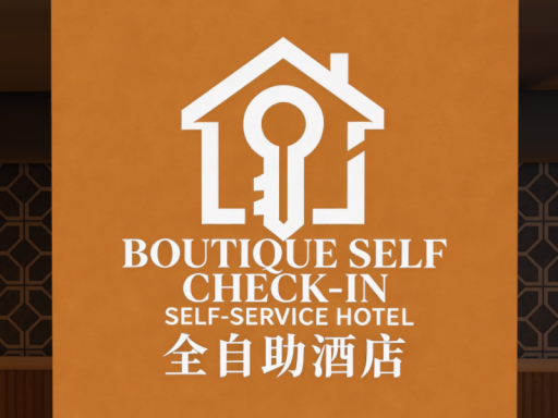 全自助酒店 Self-service hotel 【CN】