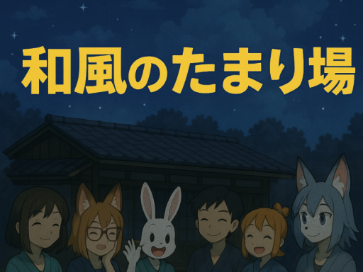和風のたまり場 夜ver