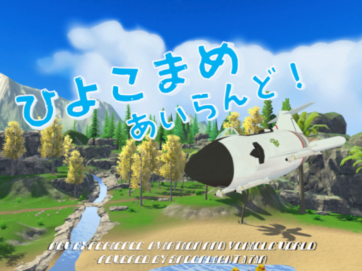 ひよこまめあいらんど！