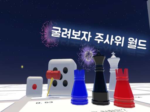 굴려보자 주사위 월드