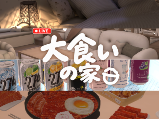 大食いの家 a cozy mukbang room