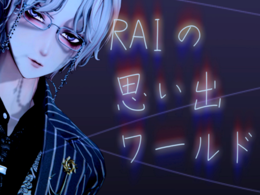 RAIの思い出ワールド（改良版）