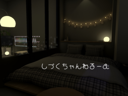 しづくちゃんねるーむ