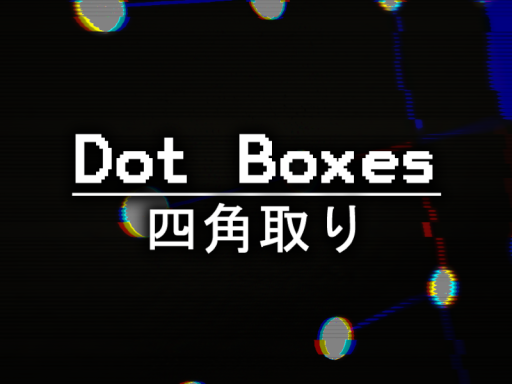 Dot Boxes ⁄ 四角取り