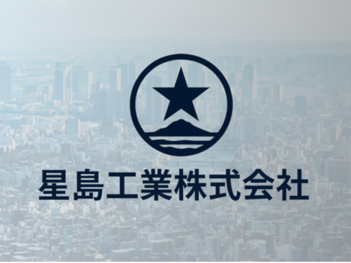 星島工業工場見学