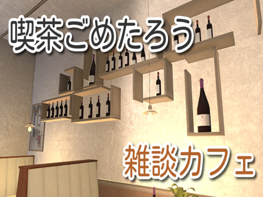 喫茶ごめたろう