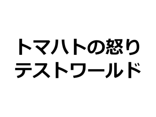 リッピング対策テストワールド