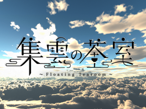 集雲の茶室
