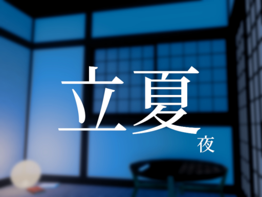 立夏 夜