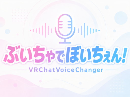 ぶいちゃでぼいちぇん！ VRChat Voice Changer