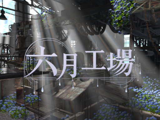 六月工場