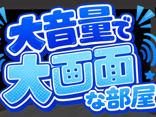 大音量で大画面な部屋