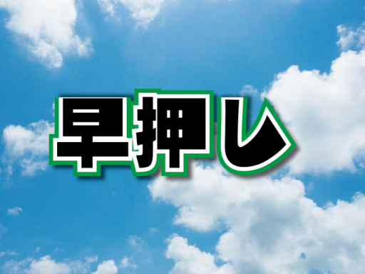 早押しワールド