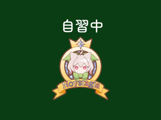 Noystagia自習室