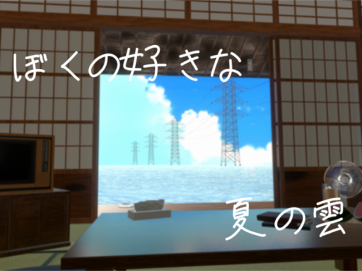 ぼくの好きな夏の雲