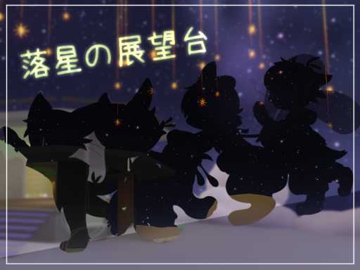 落星の展望台