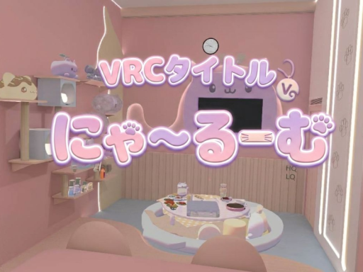 にゃ～るーむ