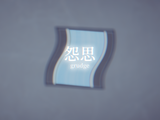 怨思
