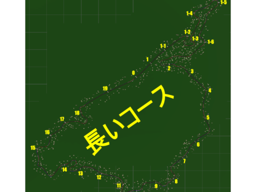 長いコース