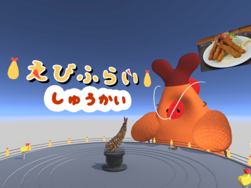エビフライ集会場