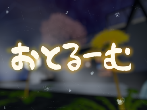 おとるーむ