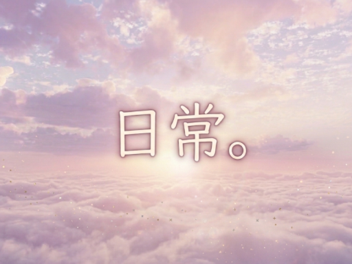 日常。
