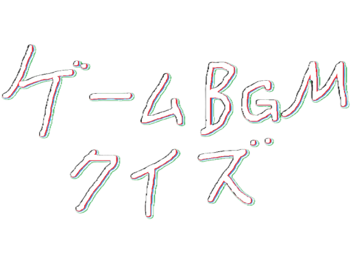 GameMusicQuiz