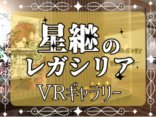 星継のレガシリア VRギャラリー