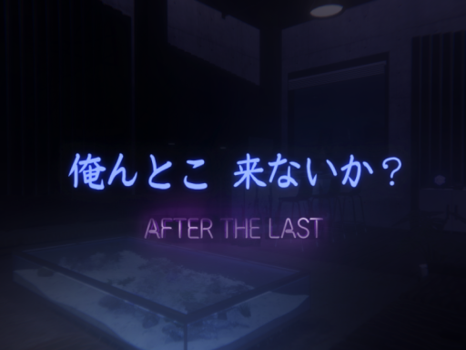 俺んとこ来ないか？