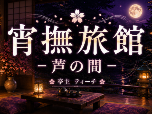 宵撫旅館-芦の間-