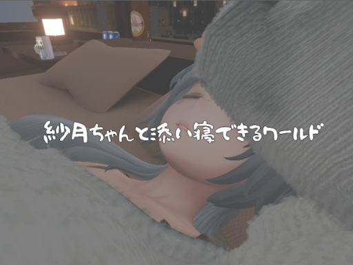 紗月ちゃんと添い寝できるワールド