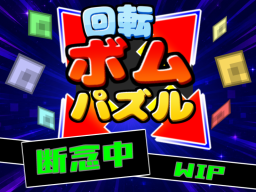 （WIP）回転ボムパズル